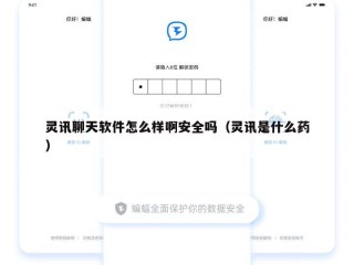 灵讯聊天软件怎么样啊安全吗（灵讯是什么药）
