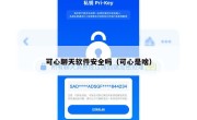 可心聊天软件安全吗（可心是啥）