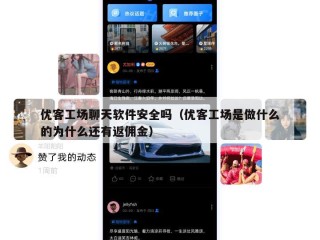 优客工场聊天软件安全吗（优客工场是做什么的为什么还有返佣金）