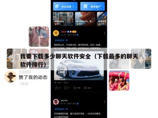 我要下载多少聊天软件安全（下载最多的聊天软件排行）