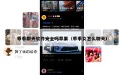 乖乖聊天软件安全吗苹果（乖乖女怎么聊天）