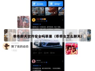 乖乖聊天软件安全吗苹果（乖乖女怎么聊天）