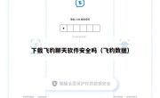 下载飞豹聊天软件安全吗（飞豹数据）