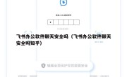飞书办公软件聊天安全吗（飞书办公软件聊天安全吗知乎）