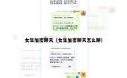 女生加密聊天（女生加密聊天怎么聊）