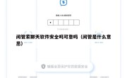 闲管家聊天软件安全吗可靠吗（闲管是什么意思）
