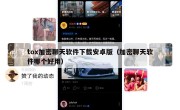 tox加密聊天软件下载安卓版（加密聊天软件哪个好用）