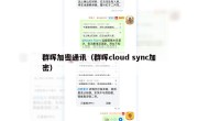 群晖加密通讯（群晖cloud sync加密）