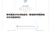 聊天框显示对方添加密友（微信聊天界面添加对方为微信好友）