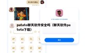 patato聊天软件安全吗（聊天软件patota下载）