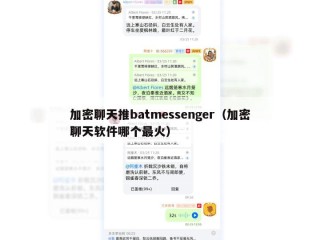 加密聊天推batmessenger（加密聊天软件哪个最火）