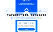 互动空间聊天软件安全吗（空间互动是啥意思）