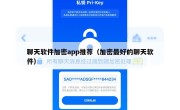 聊天软件加密app推荐（加密最好的聊天软件）
