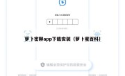 萝卜密聊app下载安装（萝卜蜜百科）