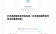 打开虎墩聊天软件安全吗（打开虎墩聊天软件安全吗是真的吗）
