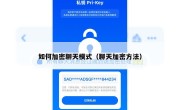 如何加密聊天模式（聊天加密方法）