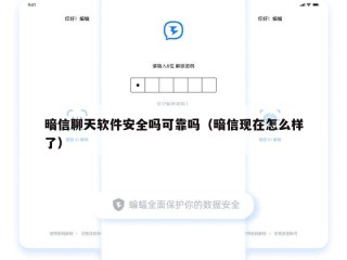 暗信聊天软件安全吗可靠吗（暗信现在怎么样了）