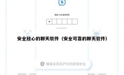安全放心的聊天软件（安全可靠的聊天软件）