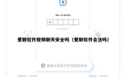 爱聊软件视频聊天安全吗（爱聊软件合法吗）