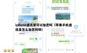 iphone通讯录可以加密吗（苹果手机通讯录怎么加密码锁）