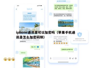 iphone通讯录可以加密吗（苹果手机通讯录怎么加密码锁）