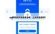 qq聊天软件交友安全吗（上的交友软件）