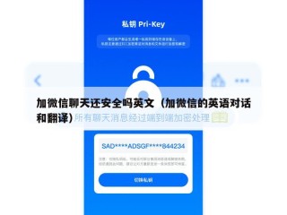 加微信聊天还安全吗英文（加微信的英语对话和翻译）