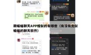 跟蝙蝠聊天APP相似的有哪些（有没有类似蝙蝠的聊天软件）