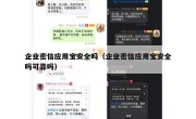 企业密信应用宝安全吗（企业密信应用宝安全吗可靠吗）