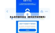 怎么软件聊天安全（聊天软件如何聊天）
