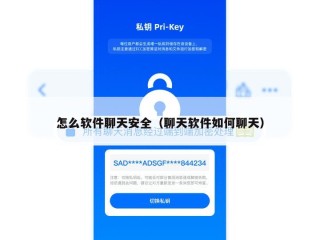 怎么软件聊天安全（聊天软件如何聊天）