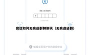 微信如何无痕进群聊聊天（无痕迹进群）