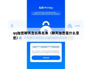 qq加密聊天怎么弄出来（聊天加密是什么意思）