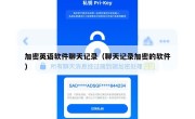 加密英语软件聊天记录（聊天记录加密的软件）