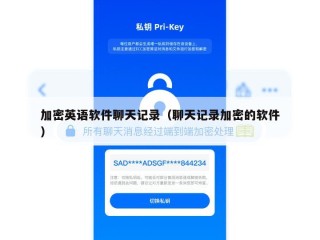 加密英语软件聊天记录（聊天记录加密的软件）