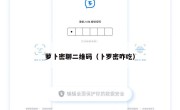 萝卜密聊二维码（卜罗密咋吃）