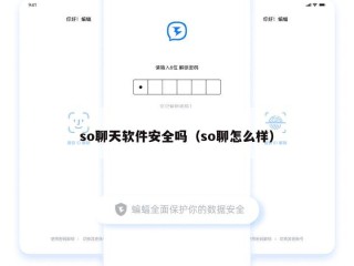 so聊天软件安全吗（so聊怎么样）