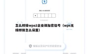 怎么桥接wpa2企业级加密信号（wps无线桥接怎么设置）