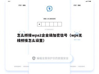 怎么桥接wpa2企业级加密信号（wps无线桥接怎么设置）