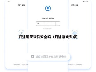归途聊天软件安全吗（归途游戏安卓）