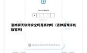 洛神聊天软件安全吗是真的吗（洛神游戏手机版官网）
