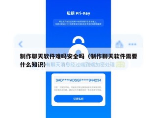 制作聊天软件难吗安全吗（制作聊天软件需要什么知识）