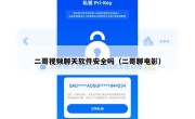 二哥视频聊天软件安全吗（二哥聊电影）