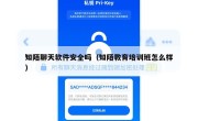 知陌聊天软件安全吗（知陌教育培训班怎么样）