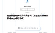 相思软件聊天收费吗安全吗（相思软件聊天收费吗安全吗可靠吗）