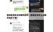 很绿色很安全的聊天软件（很绿色很安全的聊天软件下载）