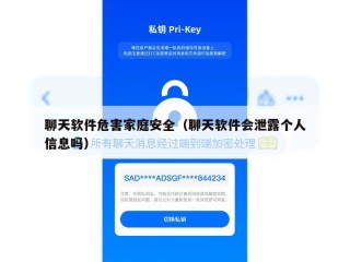 聊天软件危害家庭安全（聊天软件会泄露个人信息吗）