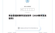 安全靠谱的聊天交友软件（2020聊天交友软件）