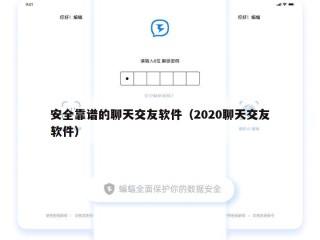 安全靠谱的聊天交友软件（2020聊天交友软件）