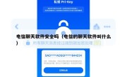 电信聊天软件安全吗（电信的聊天软件叫什么）